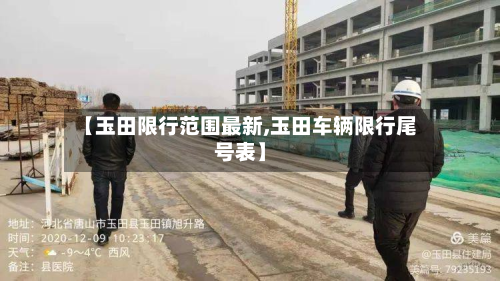 【玉田限行范围最新,玉田车辆限行尾号表】-第2张图片