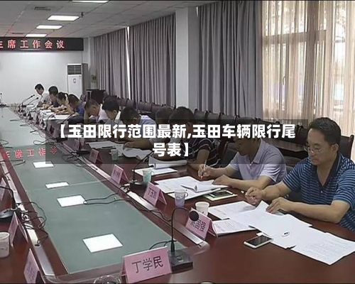 【玉田限行范围最新,玉田车辆限行尾号表】