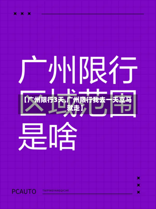【广州限行3天,广州限行我去一天立马就走】