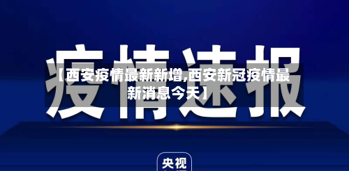 【西安疫情最新新增,西安新冠疫情最新消息今天】-第2张图片