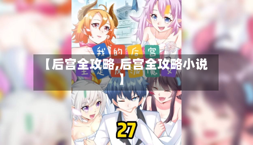 【后宫全攻略,后宫全攻略小说】