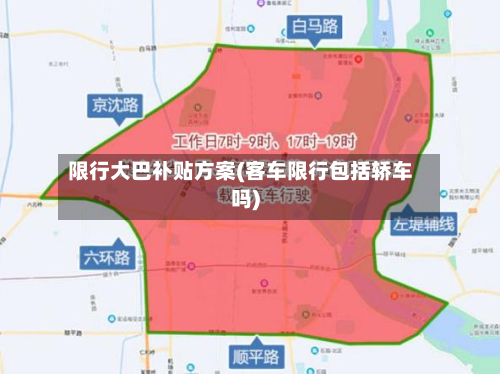 限行大巴补贴方案(客车限行包括轿车吗)