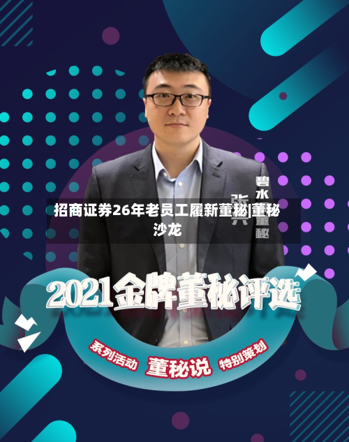 招商证券26年老员工履新董秘|董秘沙龙-第3张图片