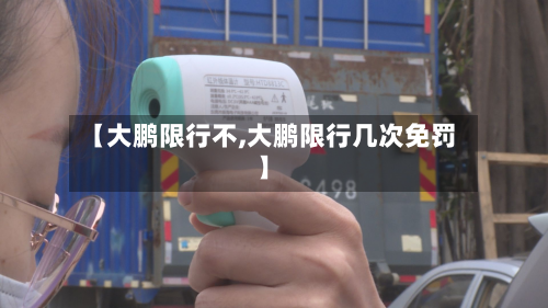 【大鹏限行不,大鹏限行几次免罚】-第3张图片