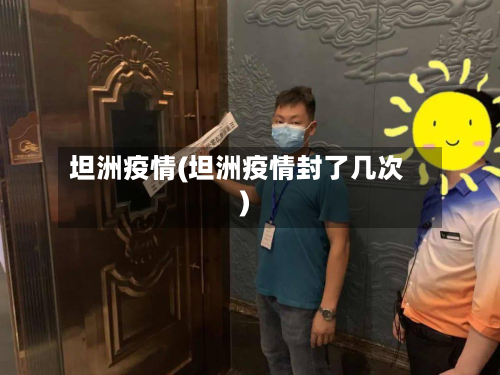 坦洲疫情(坦洲疫情封了几次)