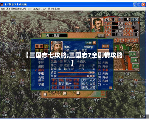 【三国志七攻略,三国志7全剧情攻略】