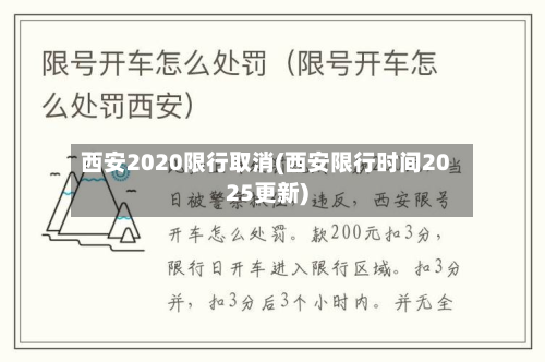 西安2020限行取消(西安限行时间2025更新)-第2张图片