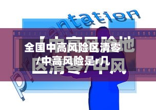全国中高风险区清零/中高风险是r几-第2张图片