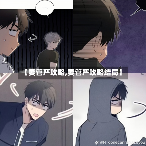 【妻管严攻略,妻管严攻略结局】