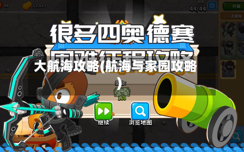 大航海攻略(航海与家园攻略)