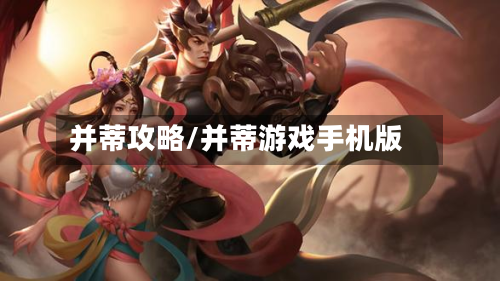 并蒂攻略/并蒂游戏手机版