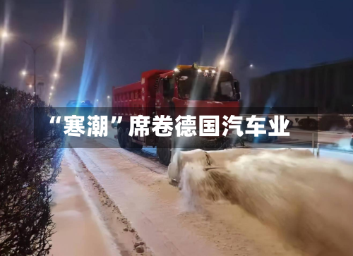 “寒潮”席卷德国汽车业