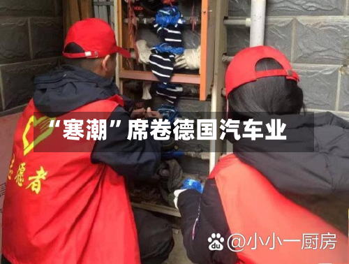 “寒潮”席卷德国汽车业-第2张图片
