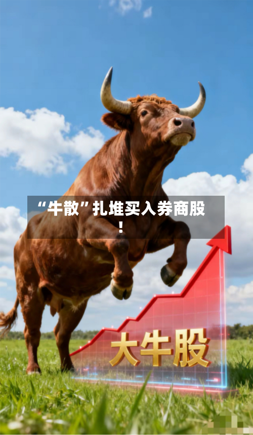 “牛散”扎堆买入券商股！-第2张图片