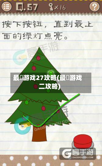 最囧游戏27攻略(最囧游戏二攻略)