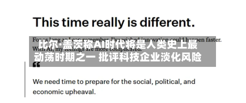 比尔·盖茨称AI时代将是人类史上最动荡时期之一 批评科技企业淡化风险-第3张图片