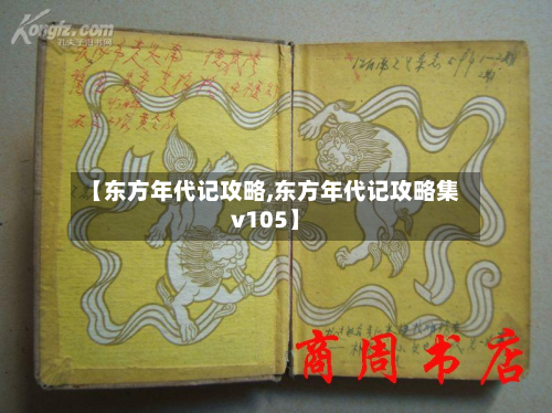 【东方年代记攻略,东方年代记攻略集v105】-第2张图片