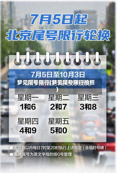 梦见尾号限行(梦见尾号限行拍照)