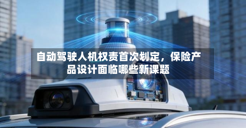 自动驾驶人机权责首次划定，保险产品设计面临哪些新课题-第2张图片