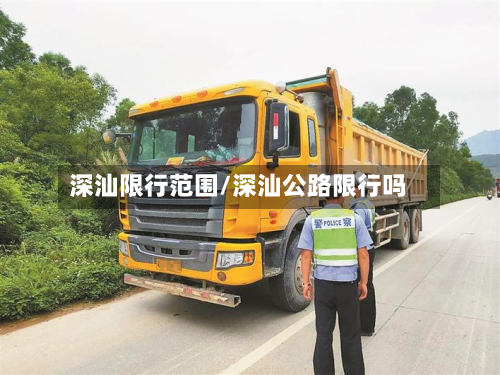 深汕限行范围/深汕公路限行吗
