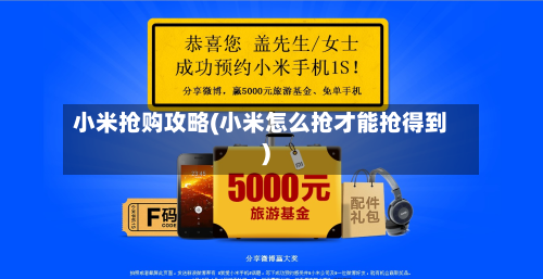 小米抢购攻略(小米怎么抢才能抢得到)-第3张图片