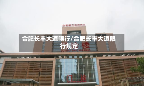 合肥长丰大道限行/合肥长丰大道限行规定-第2张图片