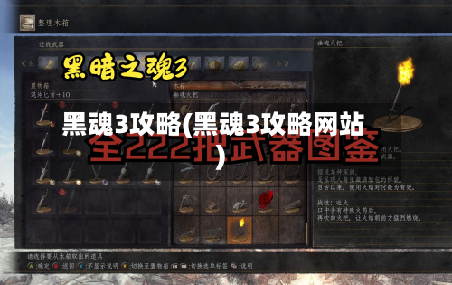 黑魂3攻略(黑魂3攻略网站)