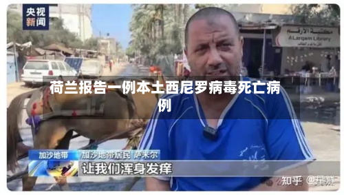 荷兰报告一例本土西尼罗病毒死亡病例