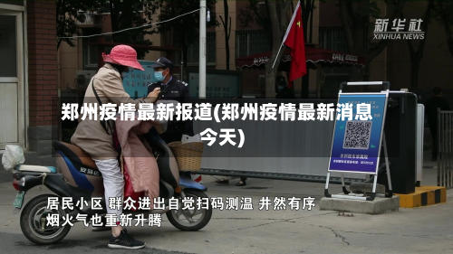郑州疫情最新报道(郑州疫情最新消息今天)-第2张图片