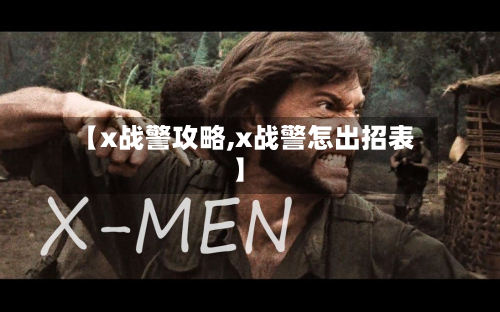 【x战警攻略,x战警怎出招表】