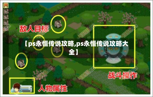 【ps永恒传说攻略,ps永恒传说攻略大全】-第3张图片