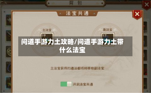 问道手游力土攻略/问道手游力土带什么法宝-第2张图片