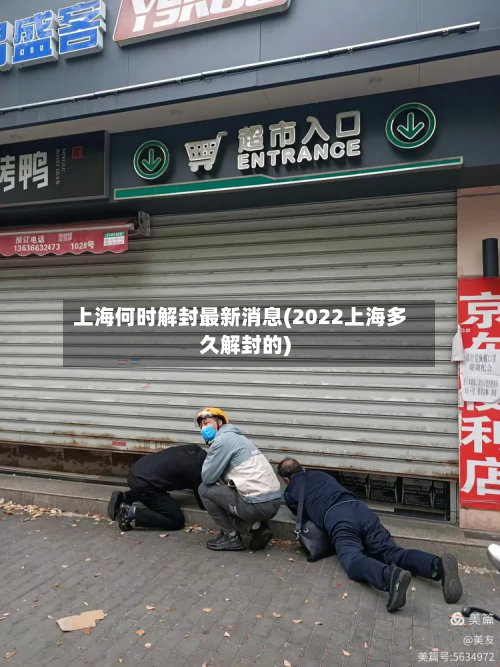 上海何时解封最新消息(2022上海多久解封的)-第2张图片