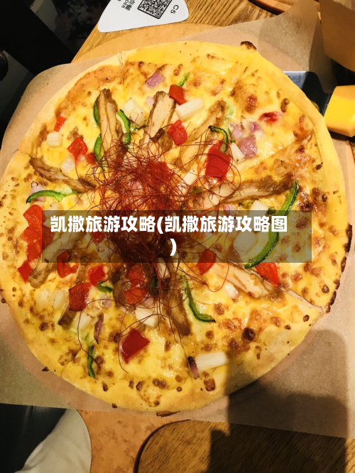 凯撒旅游攻略(凯撒旅游攻略图)
