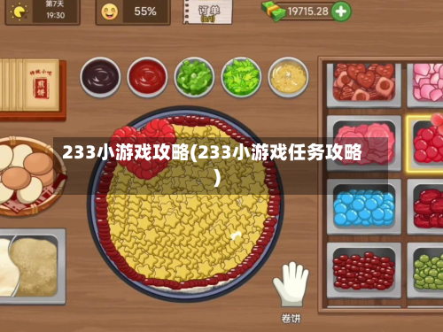 233小游戏攻略(233小游戏任务攻略)