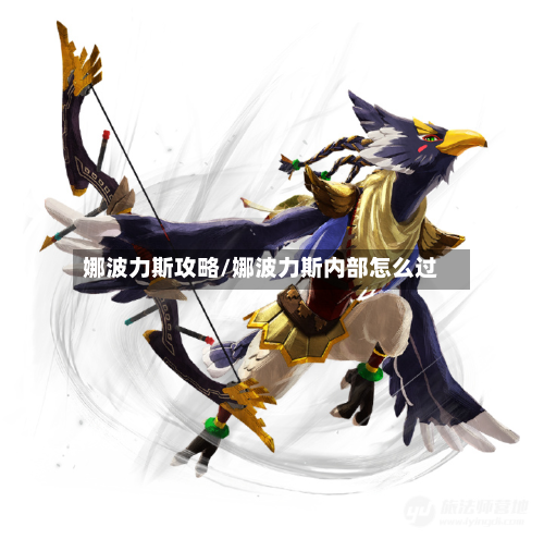娜波力斯攻略/娜波力斯内部怎么过-第2张图片