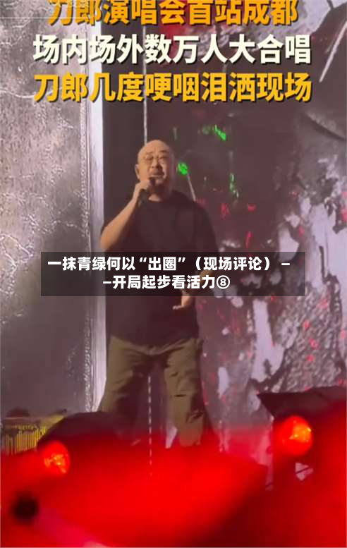 一抹青绿何以“出圈”(现场评论) ——开局起步看活力⑧-第2张图片