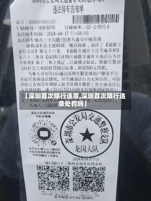 【深圳首次限行违章,深圳首次限行违章处罚吗】-第2张图片