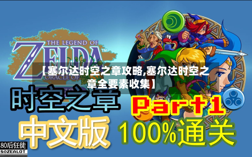 【塞尔达时空之章攻略,塞尔达时空之章全要素收集】