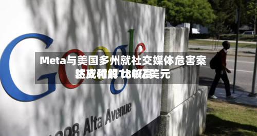 Meta与美国多州就社交媒体危害案达成和解 比较高将支付约180亿美元-第3张图片
