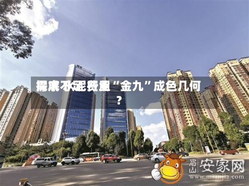 需求不足 费用探底 水泥行业“金九”成色几何？