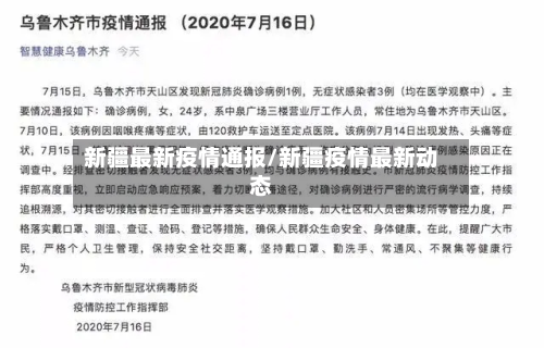 新疆最新疫情通报/新疆疫情最新动态