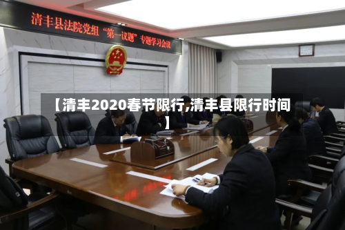 【清丰2020春节限行,清丰县限行时间】