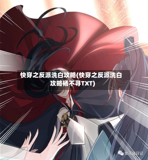 快穿之反派洗白攻略(快穿之反派洗白攻略杨不寻TXT)-第1张图片