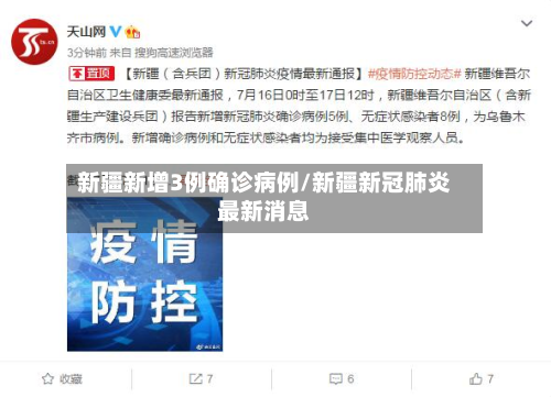 新疆新增3例确诊病例/新疆新冠肺炎最新消息-第3张图片