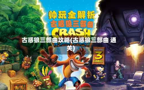 古惑狼三部曲攻略(古惑狼三部曲 通关)-第3张图片