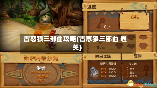 古惑狼三部曲攻略(古惑狼三部曲 通关)-第2张图片