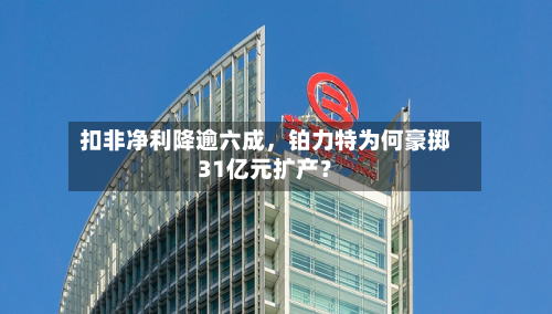 扣非净利降逾六成，铂力特为何豪掷31亿元扩产？