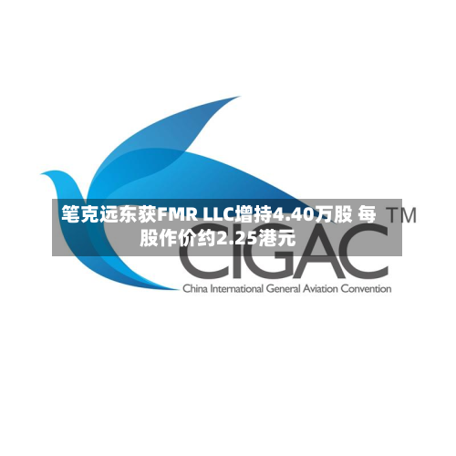 笔克远东获FMR LLC增持4.40万股 每股作价约2.25港元-第2张图片