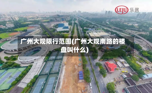 广州大观限行范围(广州大观南路的楼盘叫什么)